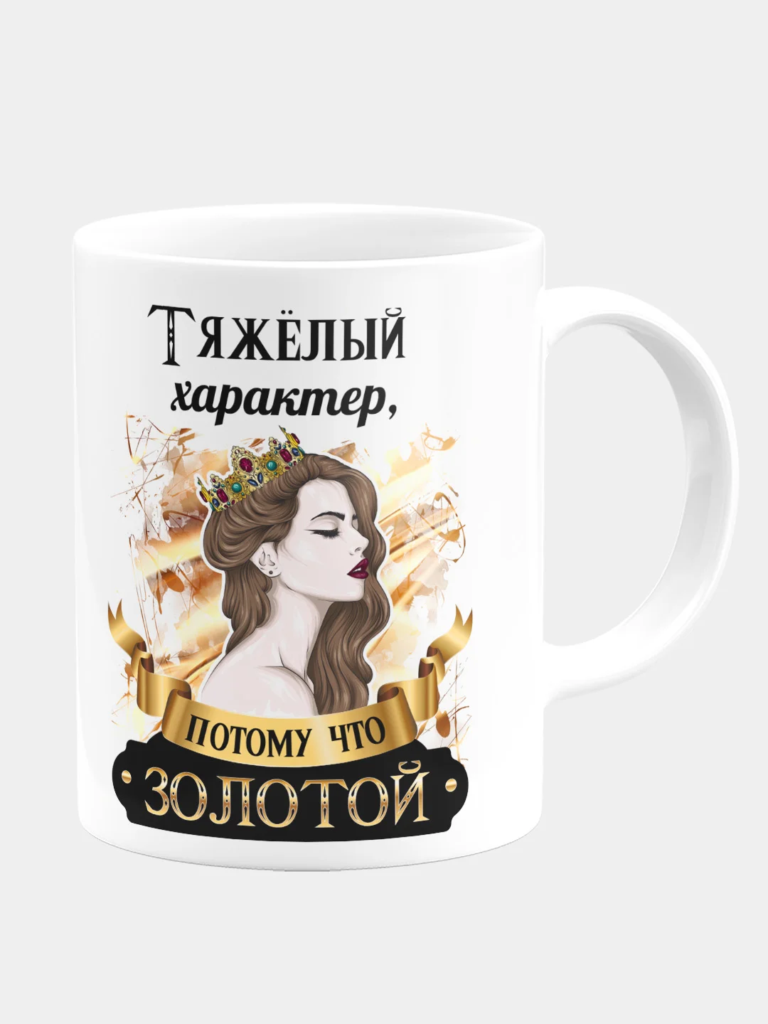 Кружка керамическая Характер тяжелый