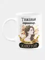 Кружка керамическая Характер тяжелый