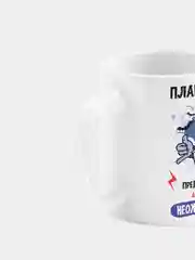 Кружка керамическая План пофиг