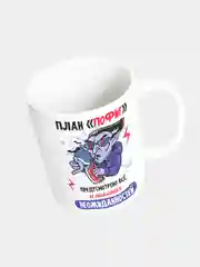 Кружка керамическая План пофиг