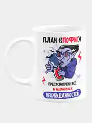 Кружка керамическая План пофиг