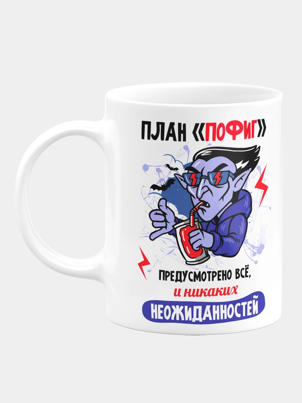 Кружка керамическая План пофиг