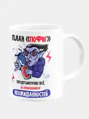 Кружка керамическая План пофиг