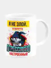 Кружка керамическая "Я не злой, я агрессивно настроенный"