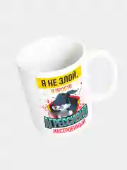 Кружка керамическая "Я не злой, я агрессивно настроенный"