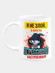 Кружка керамическая "Я не злой, я агрессивно настроенный"