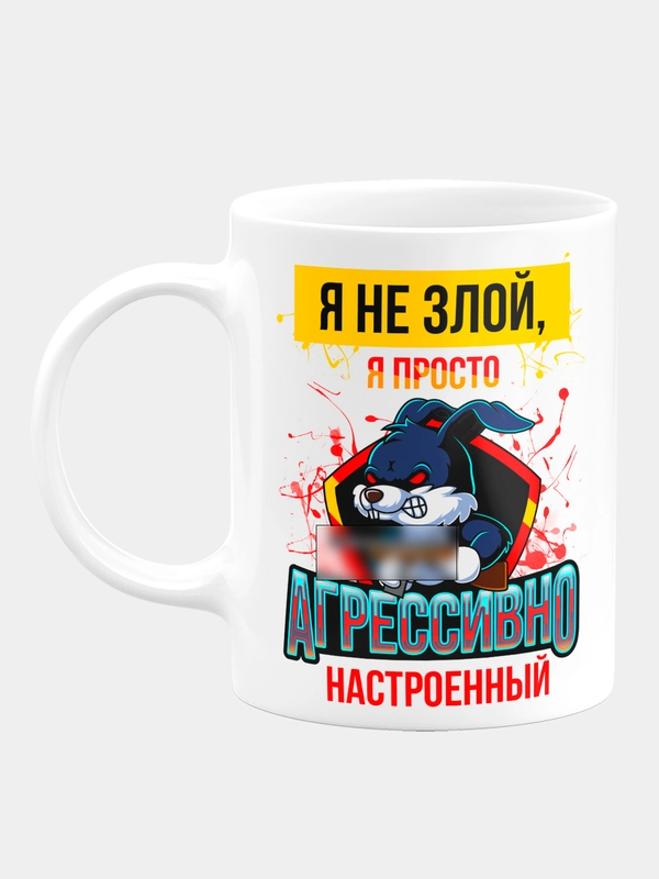 Кружка керамическая "Я не злой, я агрессивно настроенный"