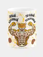 Кружка керамическая "Левый коронный, правый похоронный"