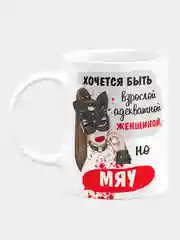 Кружка керамическая "Хочется быть, но мяу"