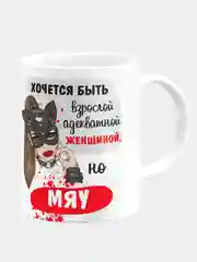 Кружка керамическая "Хочется быть, но мяу"