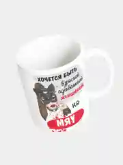 Кружка керамическая "Хочется быть, но мяу"