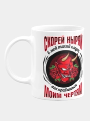 Кружка керамическая "Ныряй в тихий омут"