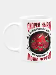 Кружка керамическая "Ныряй в тихий омут"