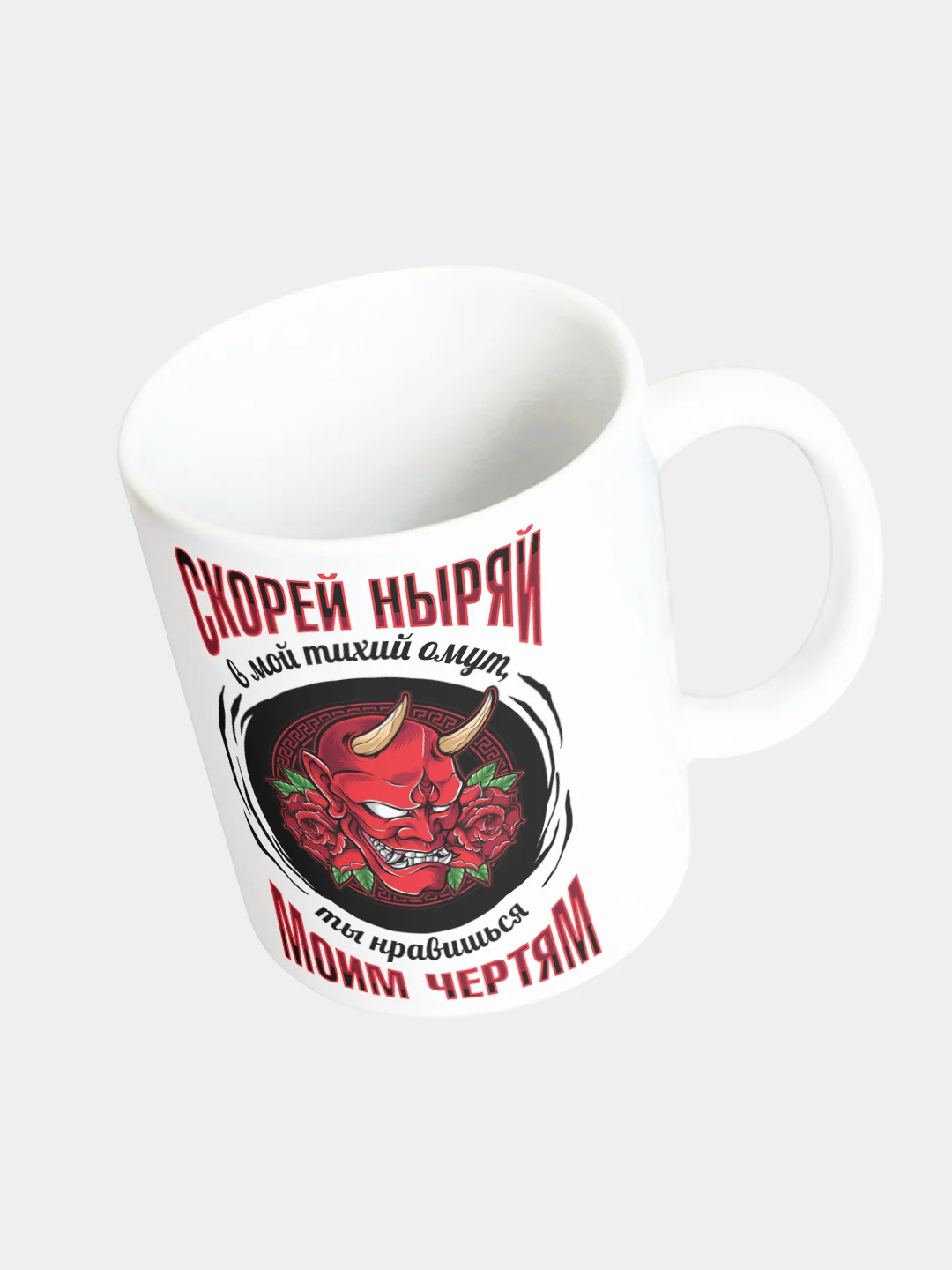 Кружка керамическая "Ныряй в тихий омут"