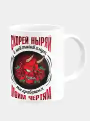 Кружка керамическая "Ныряй в тихий омут"