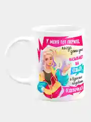 Кружка керамическая "Когда дети называют на Вы"