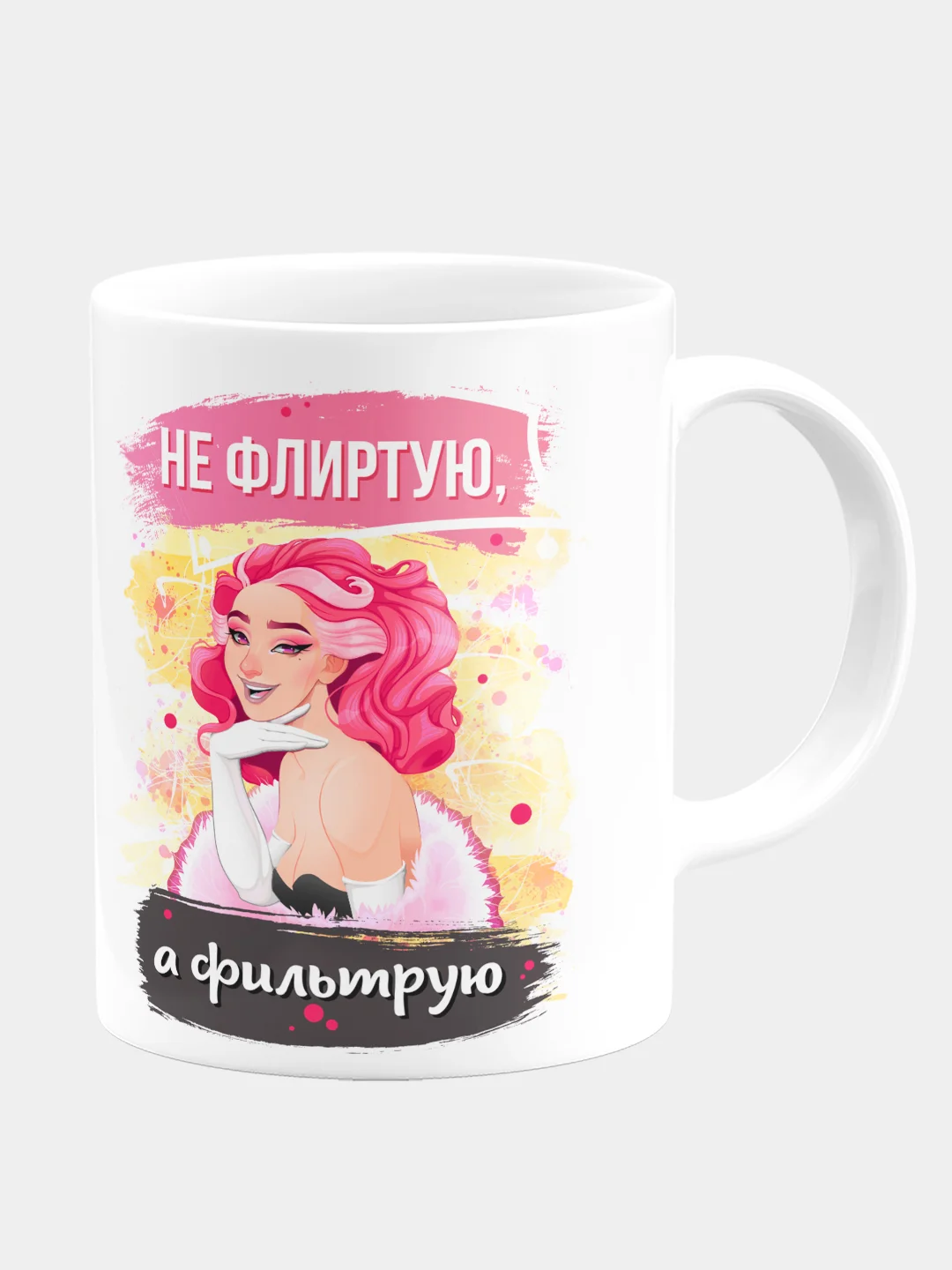 Кружка керамическая "Не флиртую, а фильтрую"