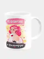 Кружка керамическая "Не флиртую, а фильтрую"