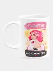 Кружка керамическая "Не флиртую, а фильтрую"