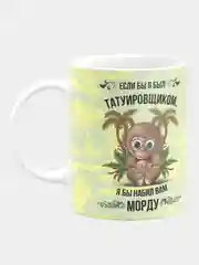 Кружка керамическая "Если бы я был татуировщиком"