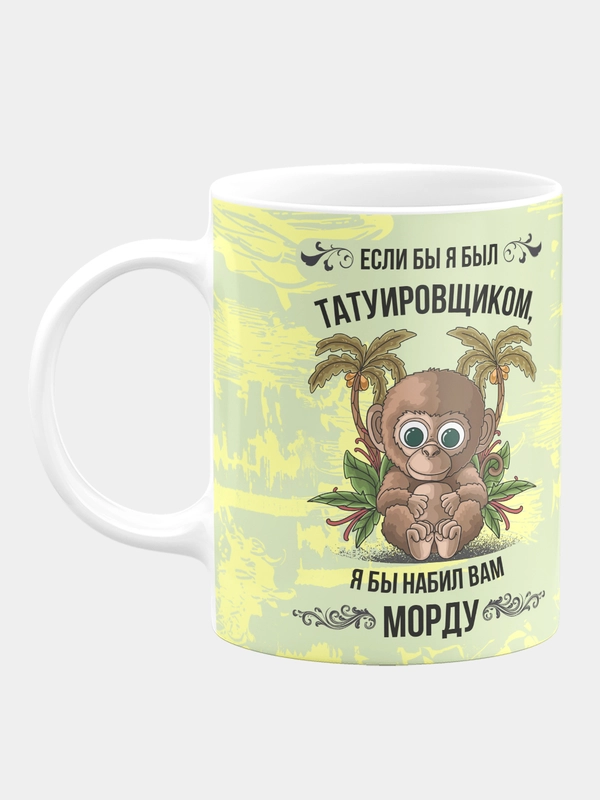Кружка керамическая "Если бы я был татуировщиком"