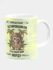 Кружка керамическая "Если бы я был татуировщиком"