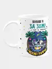 Кружка керамическая "Вообще я за ЗОЖ"