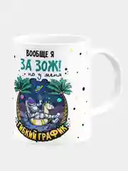Кружка керамическая "Вообще я за ЗОЖ"