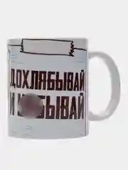 Кружка сувенирная, подарочная, с принтом " Дохлебывай и уебывай "