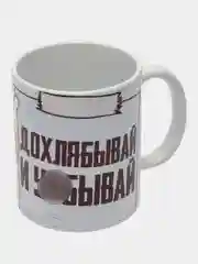 Кружка сувенирная, подарочная, с принтом " Дохлебывай и уебывай "