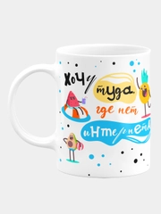Кружка керамическая "Хочу туда, где нет интернета"