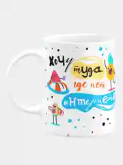 Кружка керамическая "Хочу туда, где нет интернета"