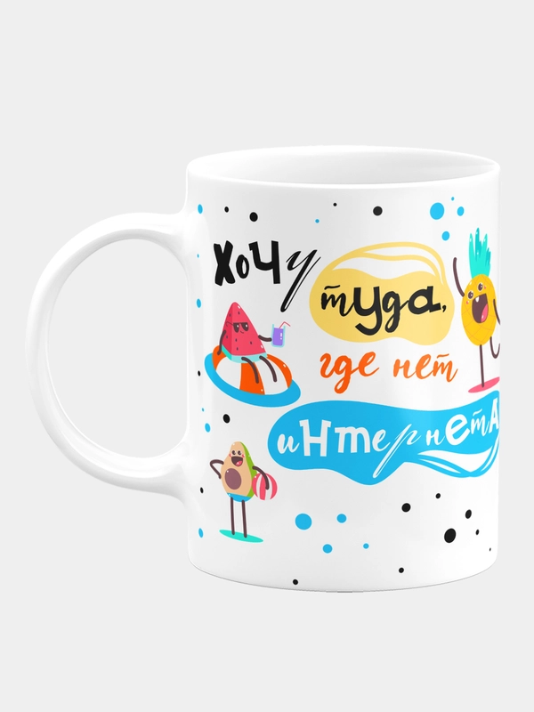 Кружка керамическая "Хочу туда, где нет интернета"