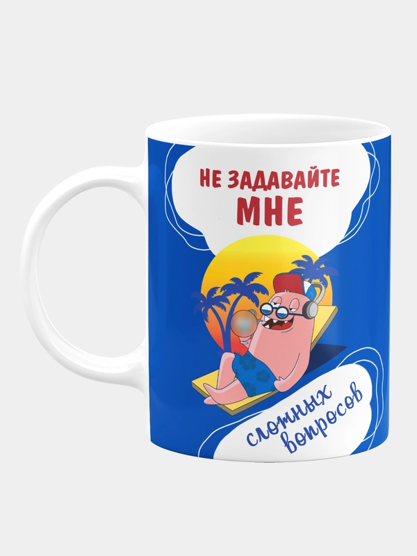 Кружка керамическая "Не задавайте сложных вопросов"