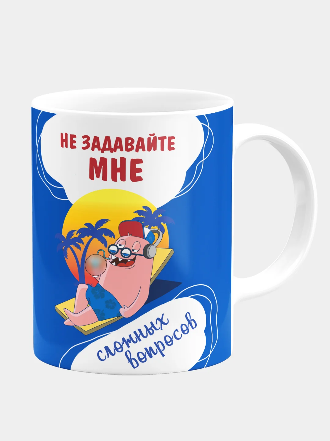Кружка керамическая "Не задавайте сложных вопросов"