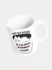 Кружка керамическая "Хочу все бросить"