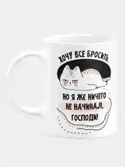 Кружка керамическая "Хочу все бросить"