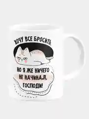 Кружка керамическая "Хочу все бросить"