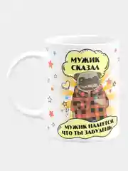 Кружка керамическая "Мужик сказал"