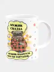 Кружка керамическая "Мужик сказал"