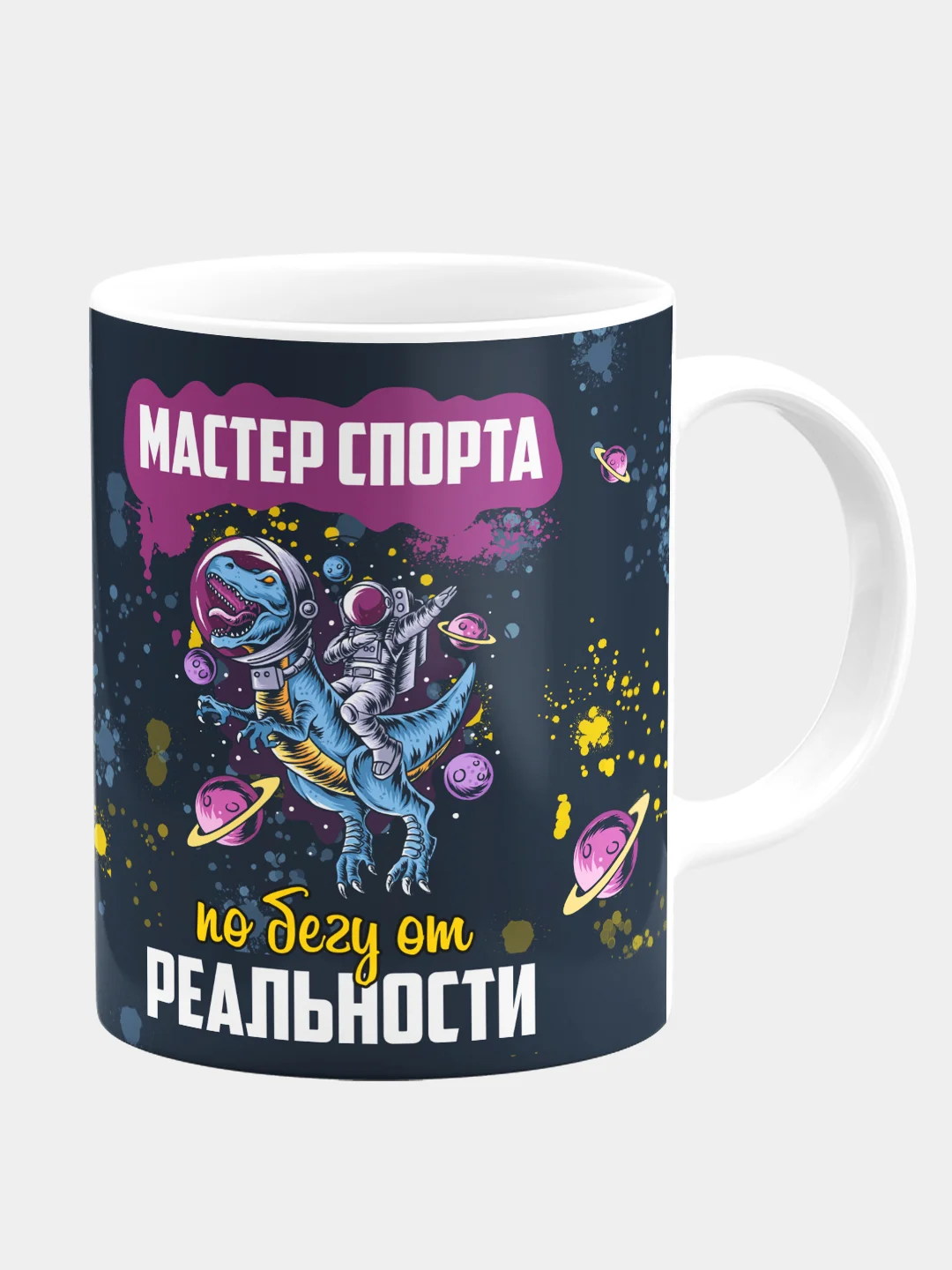 Кружка керамическая "Мастер спорта по бегу от реальности"
