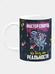 Кружка керамическая "Мастер спорта по бегу от реальности"