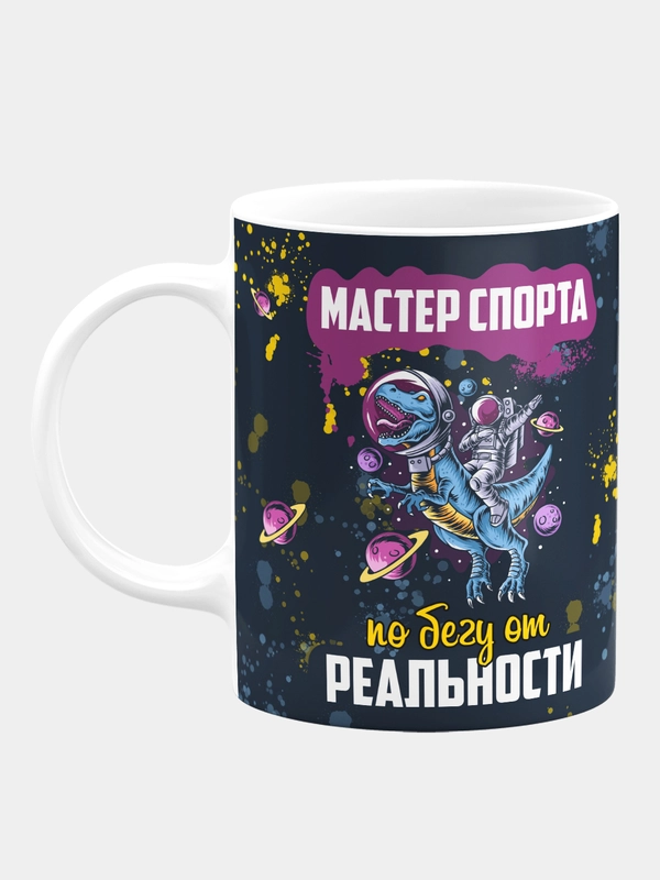 Кружка керамическая "Мастер спорта по бегу от реальности"