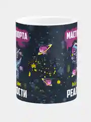 Кружка керамическая "Мастер спорта по бегу от реальности"