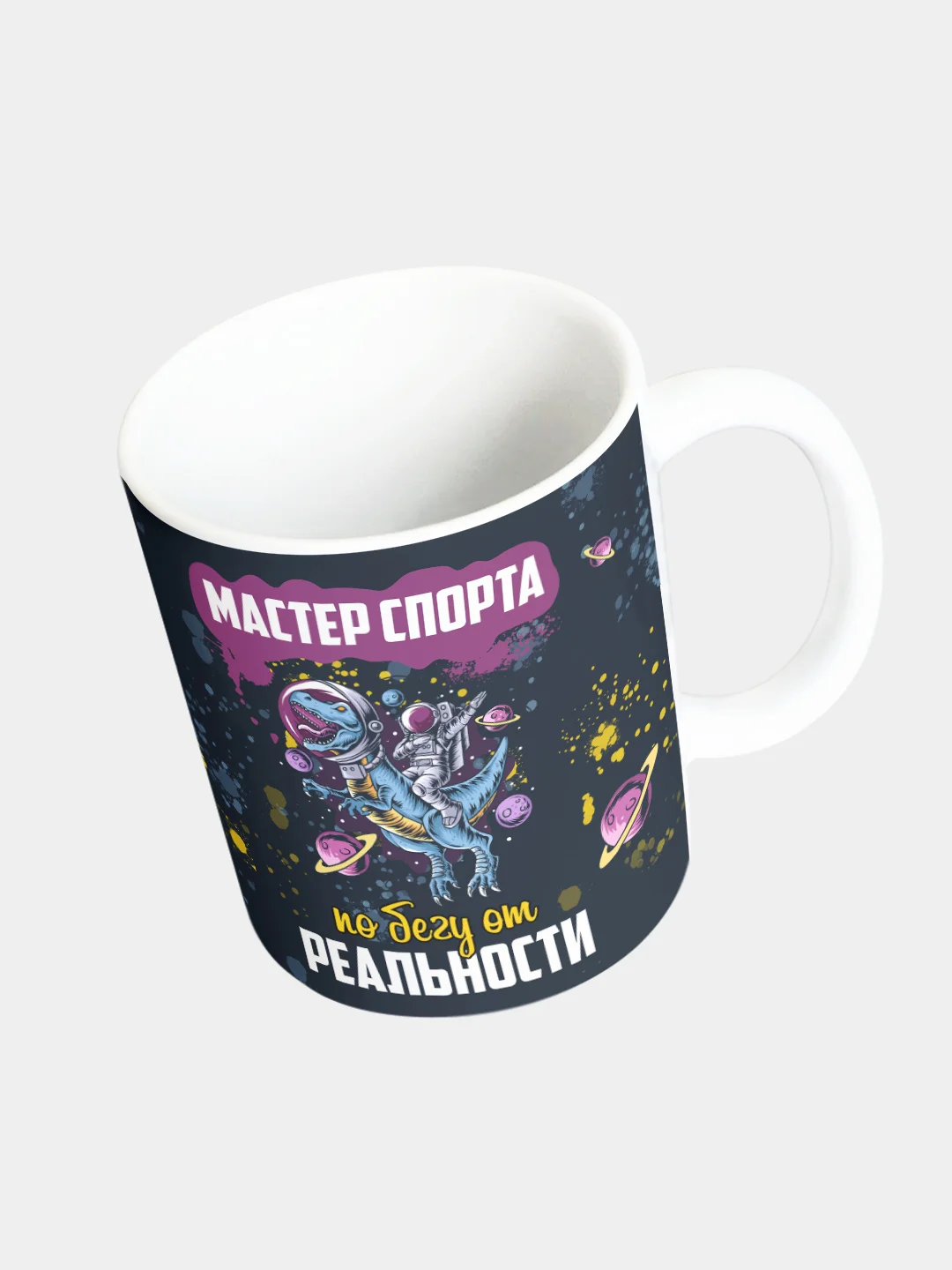 Кружка керамическая "Мастер спорта по бегу от реальности"