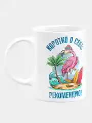 Кружка керамическая "Коротко о себе - рекомендую"