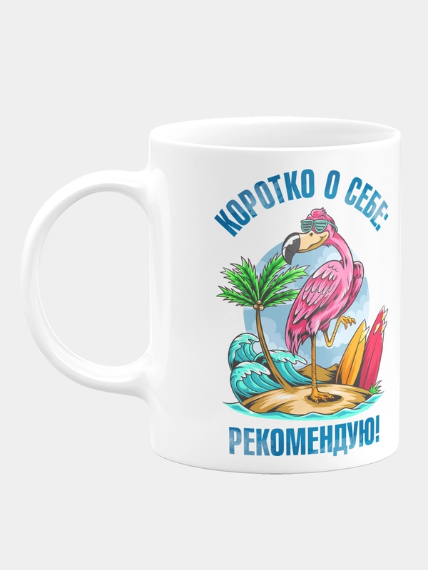 Кружка керамическая "Коротко о себе - рекомендую"