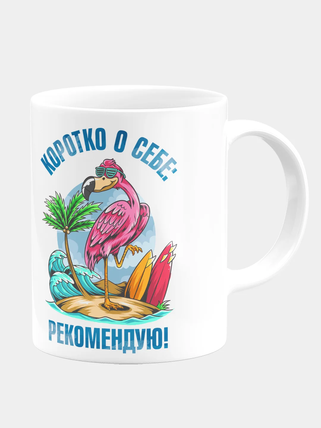 Кружка керамическая "Коротко о себе - рекомендую"