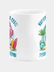 Кружка керамическая "Коротко о себе - рекомендую"