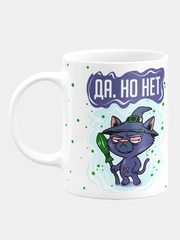 Кружка керамическая "Да, но нет"